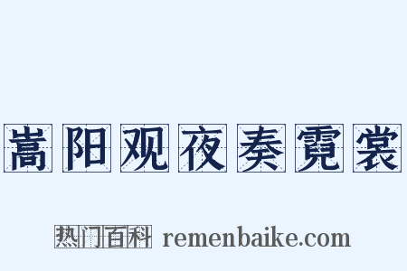 嵩阳观夜奏霓裳是什么意思的图片